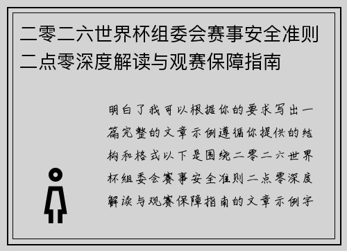 二零二六世界杯组委会赛事安全准则二点零深度解读与观赛保障指南