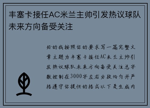 丰塞卡接任AC米兰主帅引发热议球队未来方向备受关注
