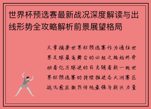 世界杯预选赛最新战况深度解读与出线形势全攻略解析前景展望格局