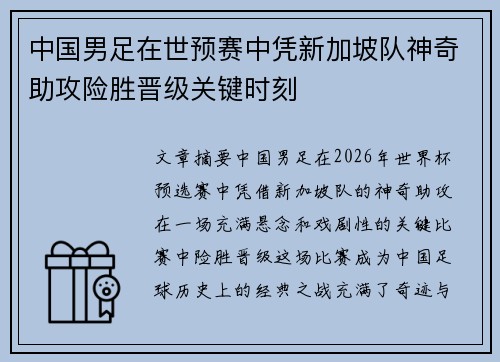 中国男足在世预赛中凭新加坡队神奇助攻险胜晋级关键时刻