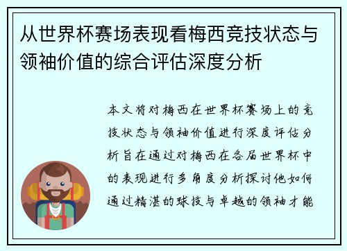 从世界杯赛场表现看梅西竞技状态与领袖价值的综合评估深度分析
