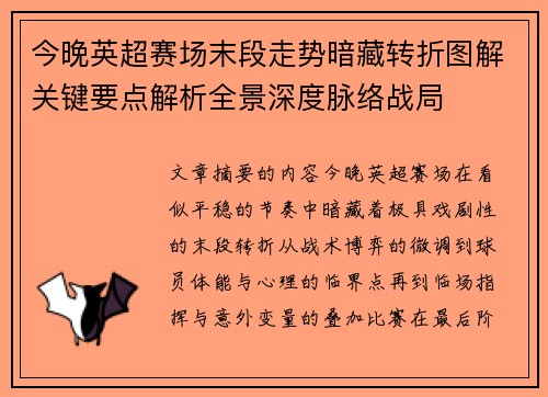 今晚英超赛场末段走势暗藏转折图解关键要点解析全景深度脉络战局