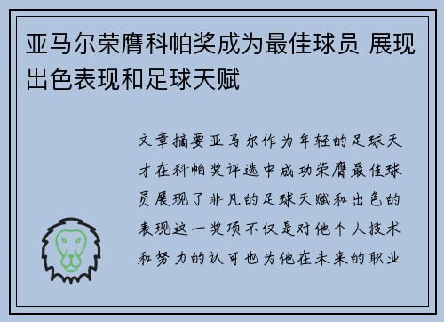 亚马尔荣膺科帕奖成为最佳球员 展现出色表现和足球天赋