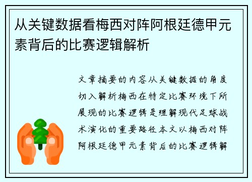从关键数据看梅西对阵阿根廷德甲元素背后的比赛逻辑解析