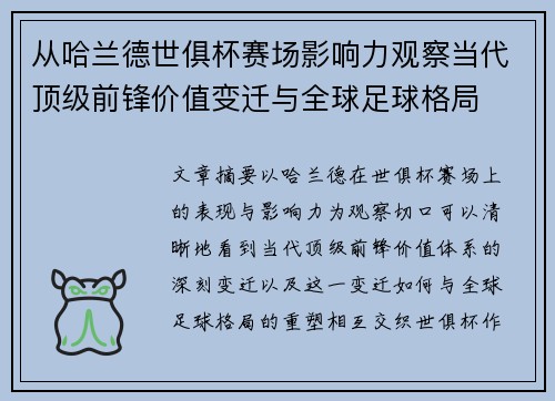 从哈兰德世俱杯赛场影响力观察当代顶级前锋价值变迁与全球足球格局