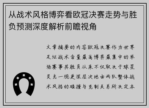 从战术风格博弈看欧冠决赛走势与胜负预测深度解析前瞻视角