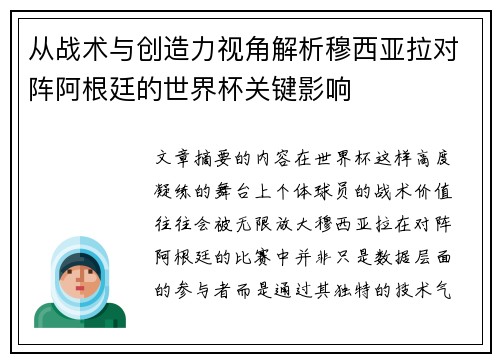 从战术与创造力视角解析穆西亚拉对阵阿根廷的世界杯关键影响