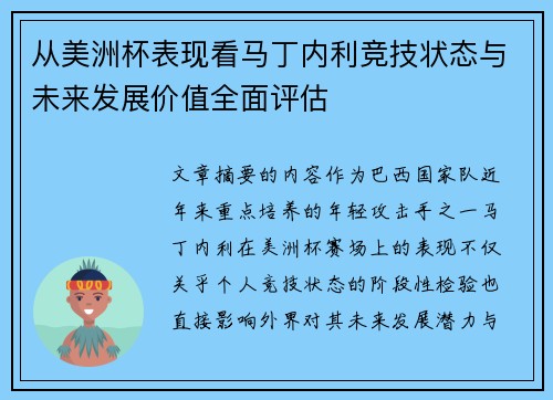 从美洲杯表现看马丁内利竞技状态与未来发展价值全面评估