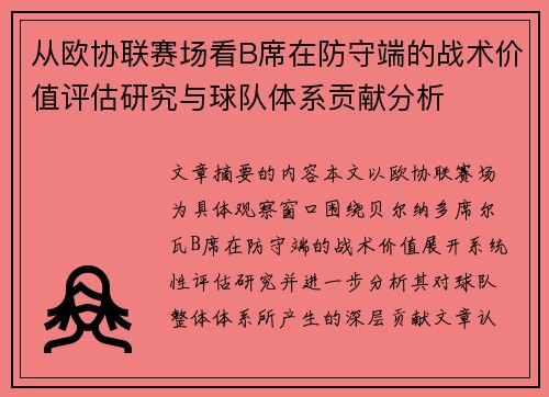 从欧协联赛场看B席在防守端的战术价值评估研究与球队体系贡献分析