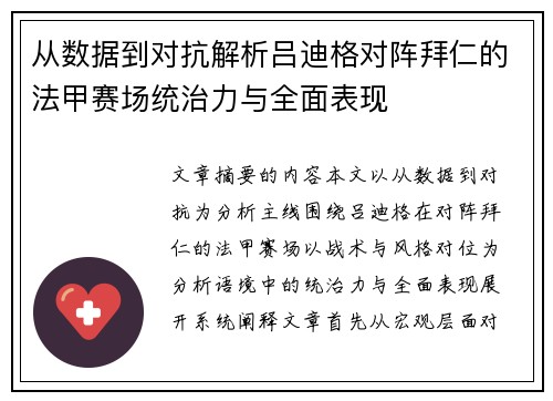 从数据到对抗解析吕迪格对阵拜仁的法甲赛场统治力与全面表现