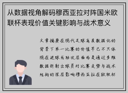 从数据视角解码穆西亚拉对阵国米欧联杯表现价值关键影响与战术意义