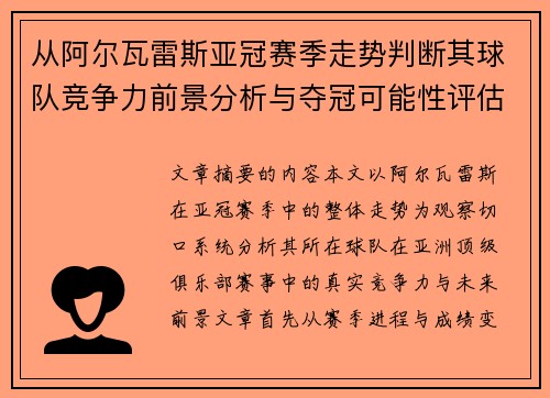 从阿尔瓦雷斯亚冠赛季走势判断其球队竞争力前景分析与夺冠可能性评估
