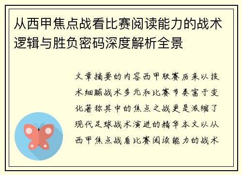 从西甲焦点战看比赛阅读能力的战术逻辑与胜负密码深度解析全景