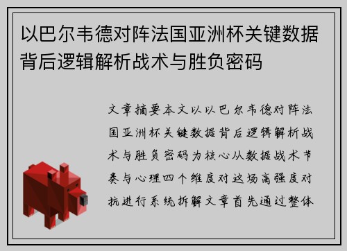 以巴尔韦德对阵法国亚洲杯关键数据背后逻辑解析战术与胜负密码