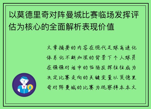 以莫德里奇对阵曼城比赛临场发挥评估为核心的全面解析表现价值