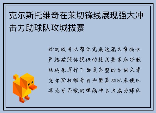 克尔斯托维奇在莱切锋线展现强大冲击力助球队攻城拔寨