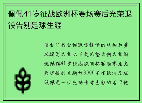佩佩41岁征战欧洲杯赛场赛后光荣退役告别足球生涯