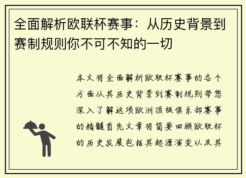 全面解析欧联杯赛事：从历史背景到赛制规则你不可不知的一切