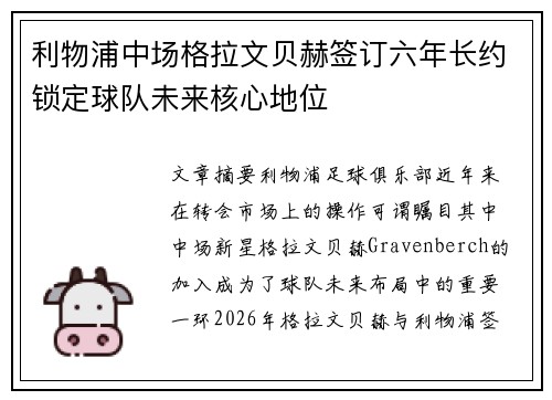 利物浦中场格拉文贝赫签订六年长约锁定球队未来核心地位