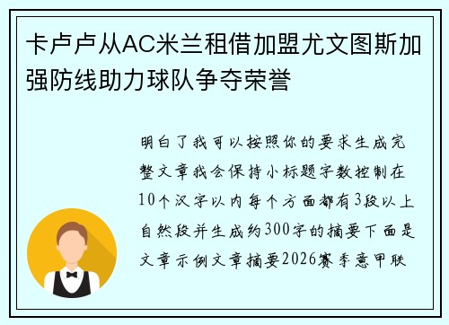 卡卢卢从AC米兰租借加盟尤文图斯加强防线助力球队争夺荣誉