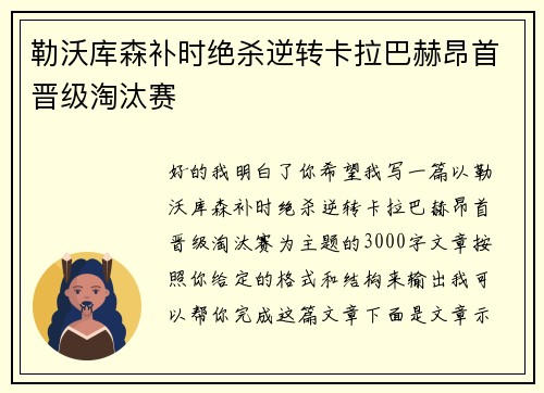 勒沃库森补时绝杀逆转卡拉巴赫昂首晋级淘汰赛 勒沃库森补时绝杀逆转卡拉巴赫昂首晋级淘汰赛
