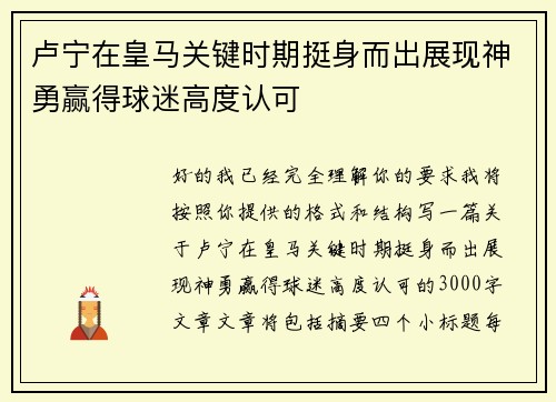 卢宁在皇马关键时期挺身而出展现神勇赢得球迷高度认可