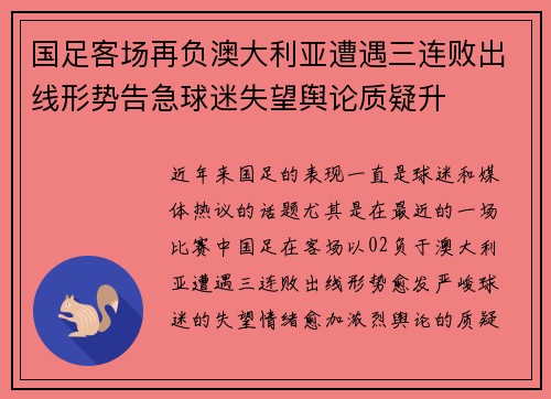 国足客场再负澳大利亚遭遇三连败出线形势告急球迷失望舆论质疑升