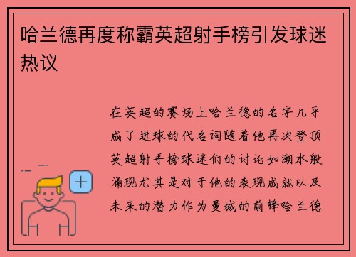 哈兰德再度称霸英超射手榜引发球迷热议
