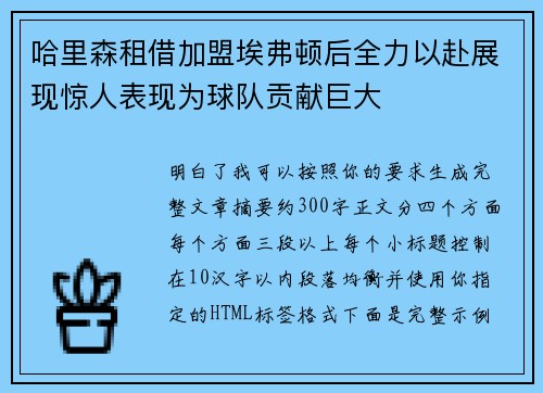 哈里森租借加盟埃弗顿后全力以赴展现惊人表现为球队贡献巨大