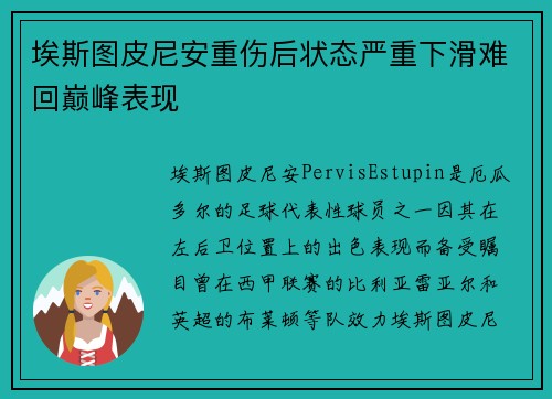 埃斯图皮尼安重伤后状态严重下滑难回巅峰表现
