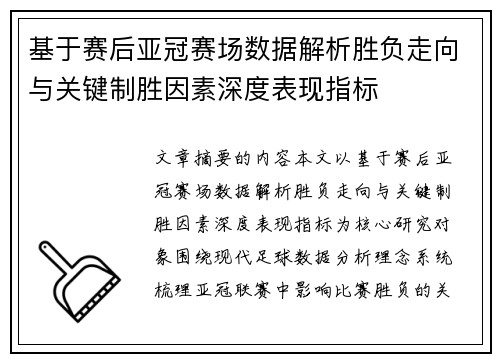 基于赛后亚冠赛场数据解析胜负走向与关键制胜因素深度表现指标