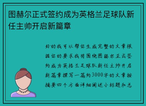 图赫尔正式签约成为英格兰足球队新任主帅开启新篇章