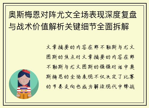 奥斯梅恩对阵尤文全场表现深度复盘与战术价值解析关键细节全面拆解 奥斯梅恩对阵尤文全场表现深度复盘与战术价值解析关键细节全面拆解
