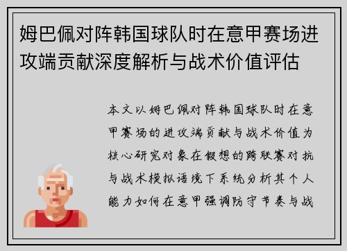姆巴佩对阵韩国球队时在意甲赛场进攻端贡献深度解析与战术价值评估