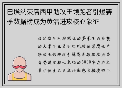 巴埃纳荣膺西甲助攻王领跑者引爆赛季数据榜成为黄潜进攻核心象征