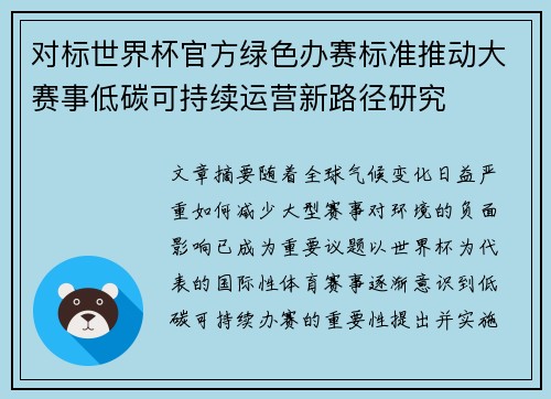 对标世界杯官方绿色办赛标准推动大赛事低碳可持续运营新路径研究