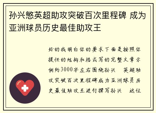 孙兴慜英超助攻突破百次里程碑 成为亚洲球员历史最佳助攻王