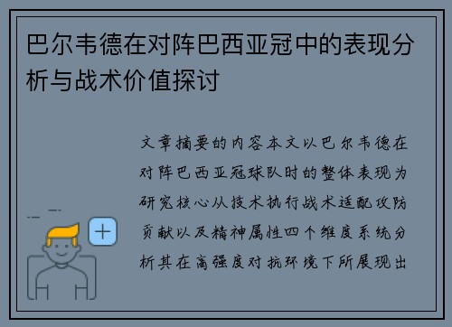 巴尔韦德在对阵巴西亚冠中的表现分析与战术价值探讨
