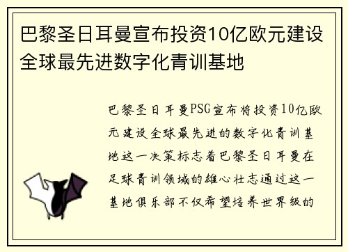 巴黎圣日耳曼宣布投资10亿欧元建设全球最先进数字化青训基地 巴黎圣日耳曼宣布投资10亿欧元建设全球最先进数字化青训基地