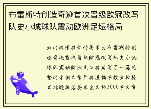 布雷斯特创造奇迹首次晋级欧冠改写队史小城球队震动欧洲足坛格局