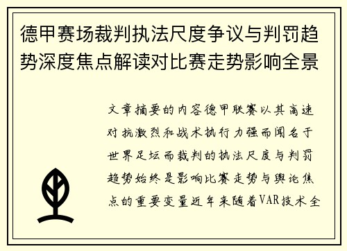 德甲赛场裁判执法尺度争议与判罚趋势深度焦点解读对比赛走势影响全景分析 德甲赛场裁判执法尺度争议与判罚趋势深度焦点解读对比赛走势影响全景分析