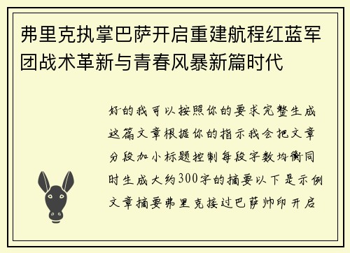弗里克执掌巴萨开启重建航程红蓝军团战术革新与青春风暴新篇时代 弗里克执掌巴萨开启重建航程红蓝军团战术革新与青春风暴新篇时代