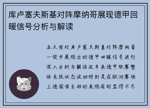 库卢塞夫斯基对阵摩纳哥展现德甲回暖信号分析与解读 库卢塞夫斯基对阵摩纳哥展现德甲回暖信号分析与解读