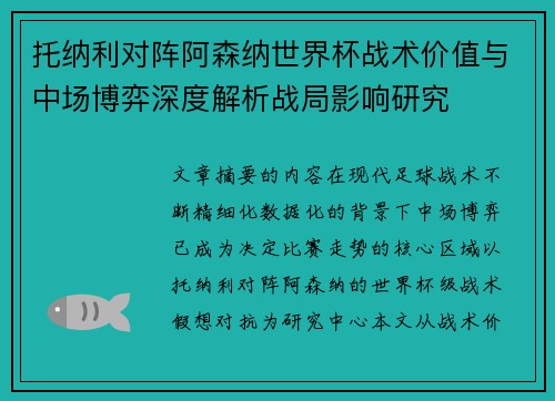 托纳利对阵阿森纳世界杯战术价值与中场博弈深度解析战局影响研究
