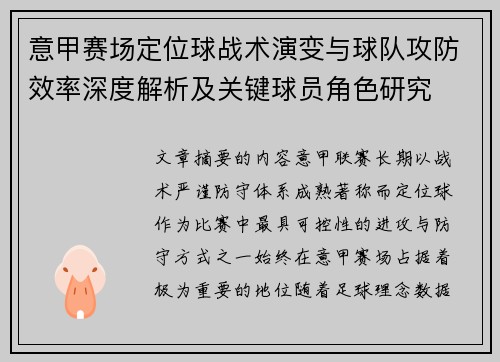 意甲赛场定位球战术演变与球队攻防效率深度解析及关键球员角色研究 意甲赛场定位球战术演变与球队攻防效率深度解析及关键球员角色研究