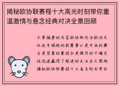 揭秘欧协联赛程十大高光时刻带你重温激情与悬念经典对决全景回顾