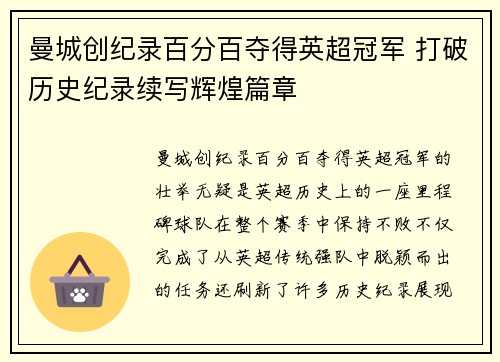 曼城创纪录百分百夺得英超冠军 打破历史纪录续写辉煌篇章 曼城创纪录百分百夺得英超冠军 打破历史纪录续写辉煌篇章