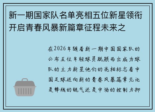 新一期国家队名单亮相五位新星领衔开启青春风暴新篇章征程未来之