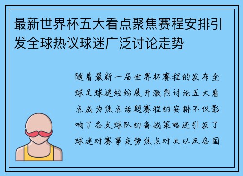 最新世界杯五大看点聚焦赛程安排引发全球热议球迷广泛讨论走势 最新世界杯五大看点聚焦赛程安排引发全球热议球迷广泛讨论走势