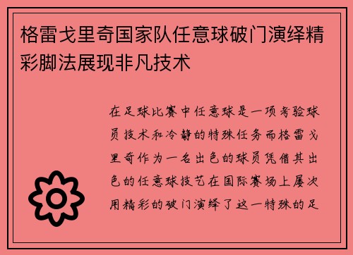 格雷戈里奇国家队任意球破门演绎精彩脚法展现非凡技术 格雷戈里奇国家队任意球破门演绎精彩脚法展现非凡技术